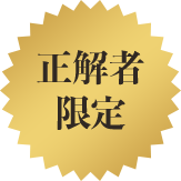 正解者限定