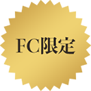 FC限定